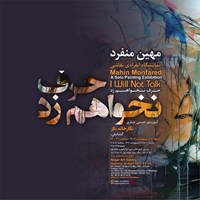 حرف نخواهم زد 